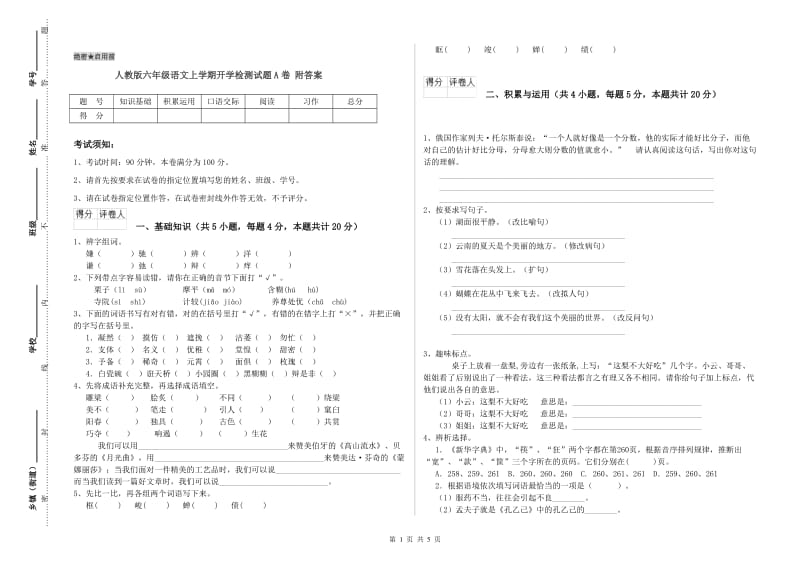 人教版六年级语文上学期开学检测试题A卷 附答案.doc_第1页