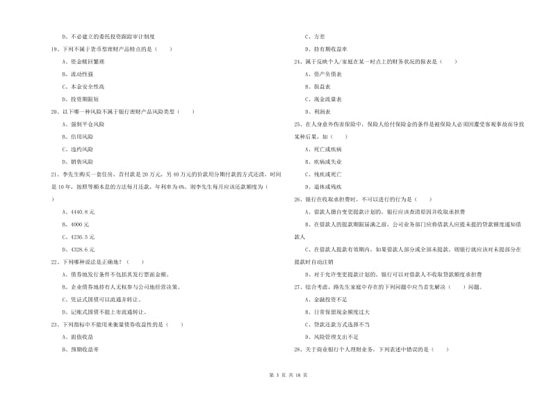 中级银行从业资格证《个人理财》模拟试卷D卷 含答案.doc_第3页