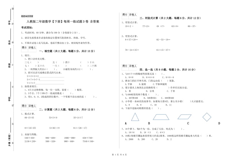 人教版二年级数学【下册】每周一练试题D卷 含答案.doc_第1页