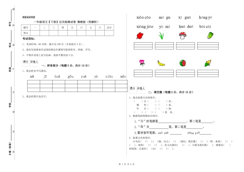 一年级语文【下册】过关检测试卷 豫教版（附解析）.doc_第1页