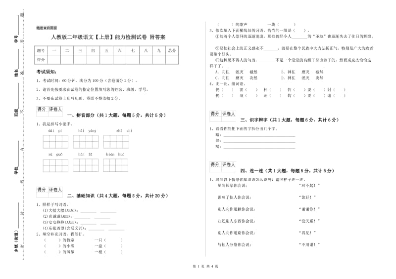 人教版二年级语文【上册】能力检测试卷 附答案.doc_第1页