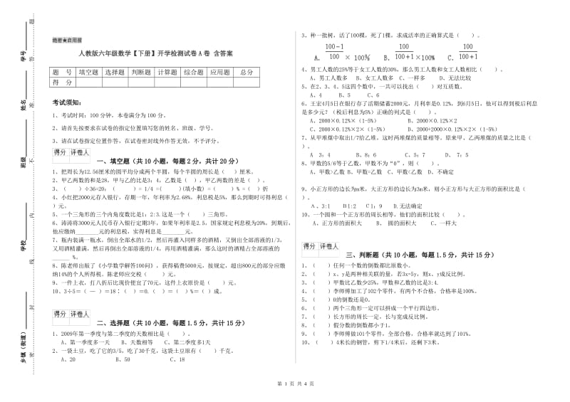 人教版六年级数学【下册】开学检测试卷A卷 含答案.doc_第1页