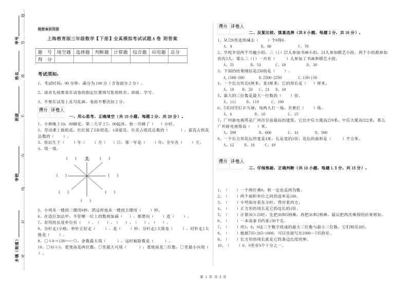 上海教育版三年级数学【下册】全真模拟考试试题A卷 附答案.doc_第1页