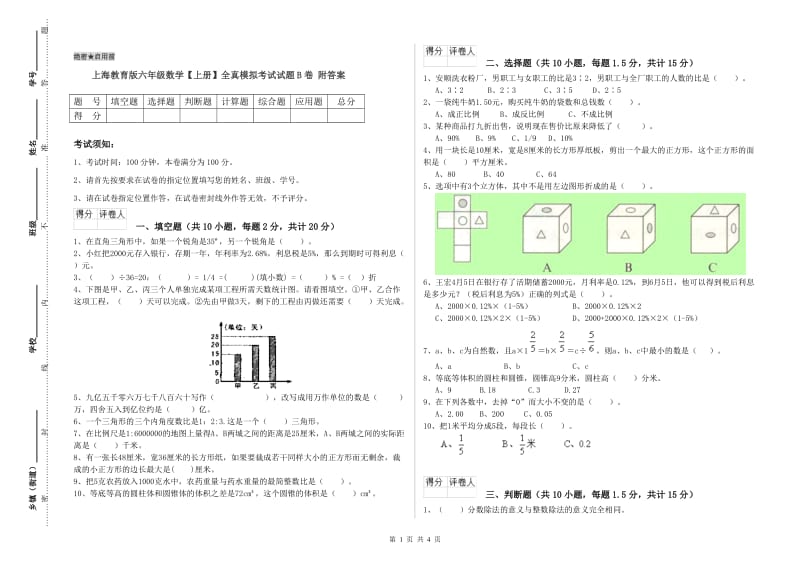 上海教育版六年级数学【上册】全真模拟考试试题B卷 附答案.doc_第1页