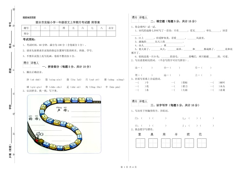 丽水市实验小学一年级语文上学期月考试题 附答案.doc_第1页