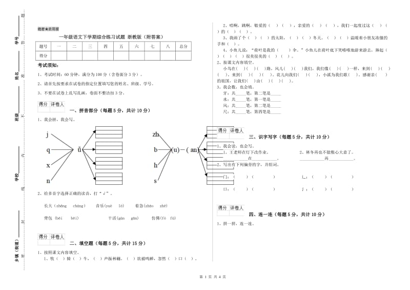 一年级语文下学期综合练习试题 浙教版（附答案）.doc_第1页