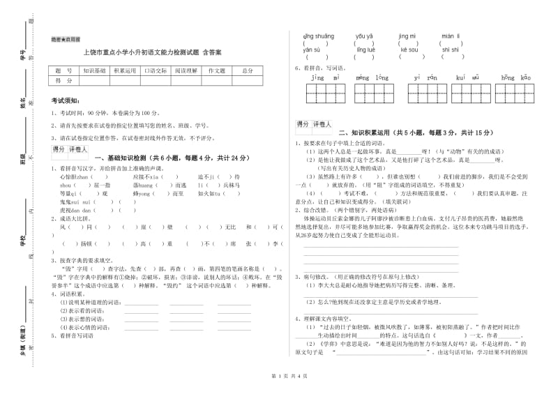 上饶市重点小学小升初语文能力检测试题 含答案.doc_第1页