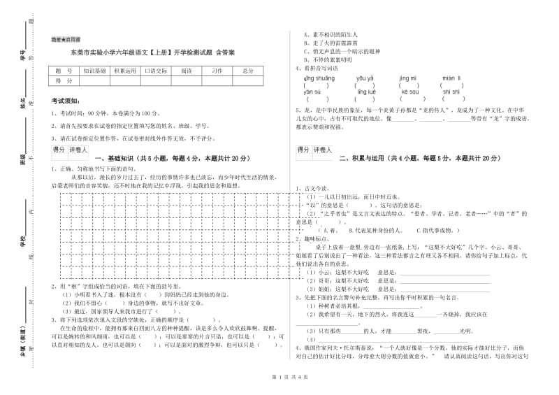 东莞市实验小学六年级语文【上册】开学检测试题 含答案.doc_第1页