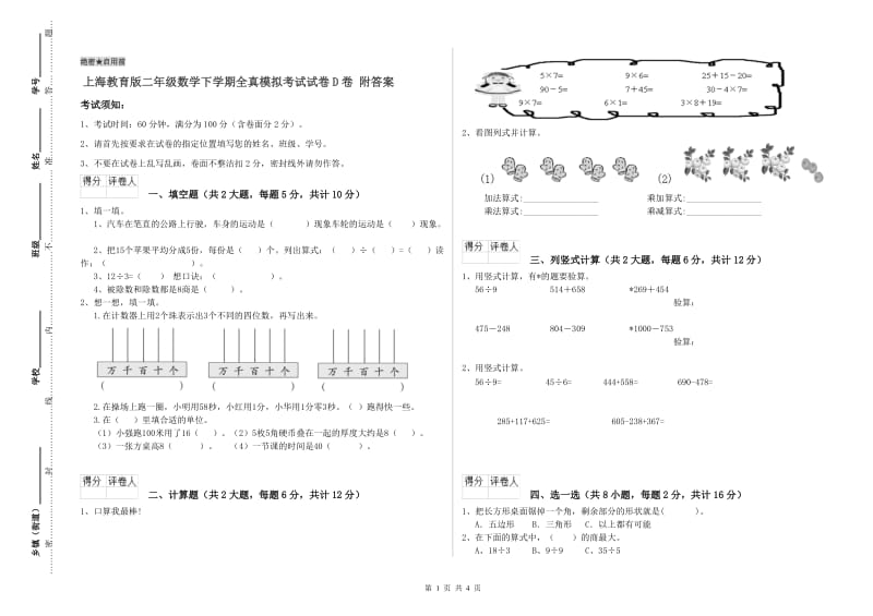 上海教育版二年级数学下学期全真模拟考试试卷D卷 附答案.doc_第1页