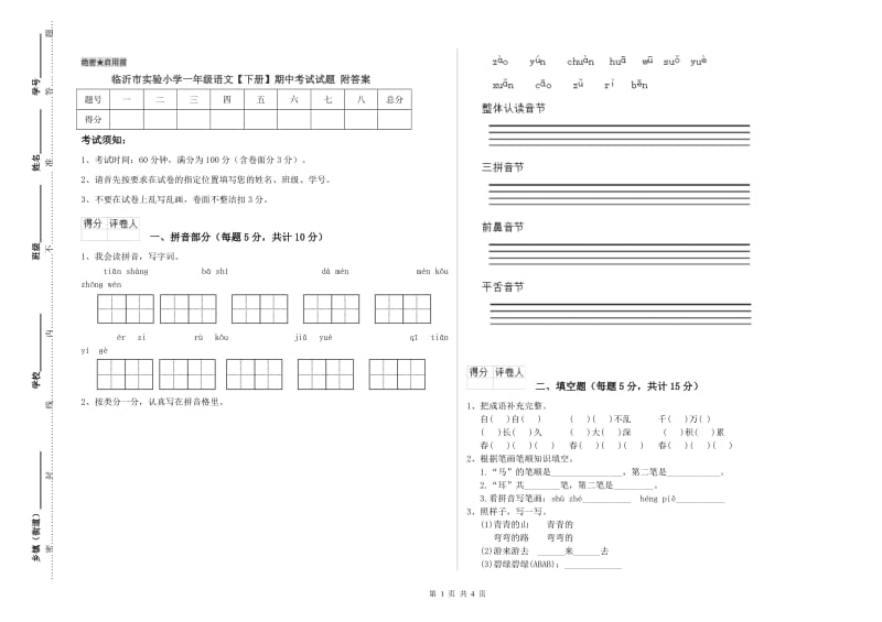 临沂市实验小学一年级语文【下册】期中考试试题 附答案.doc_第1页