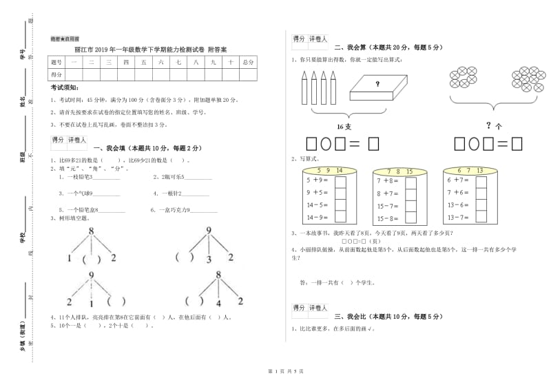 丽江市2019年一年级数学下学期能力检测试卷 附答案.doc_第1页