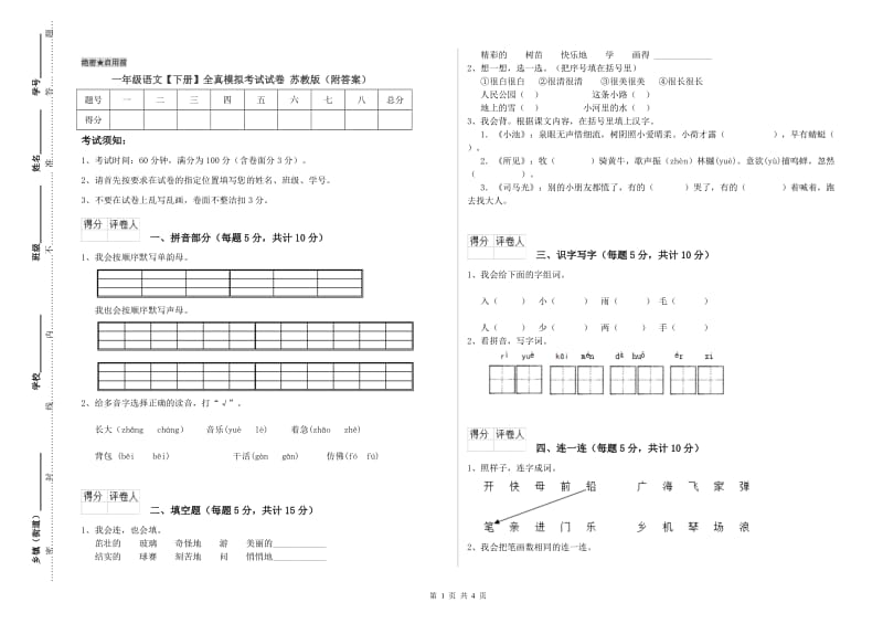 一年级语文【下册】全真模拟考试试卷 苏教版（附答案）.doc_第1页