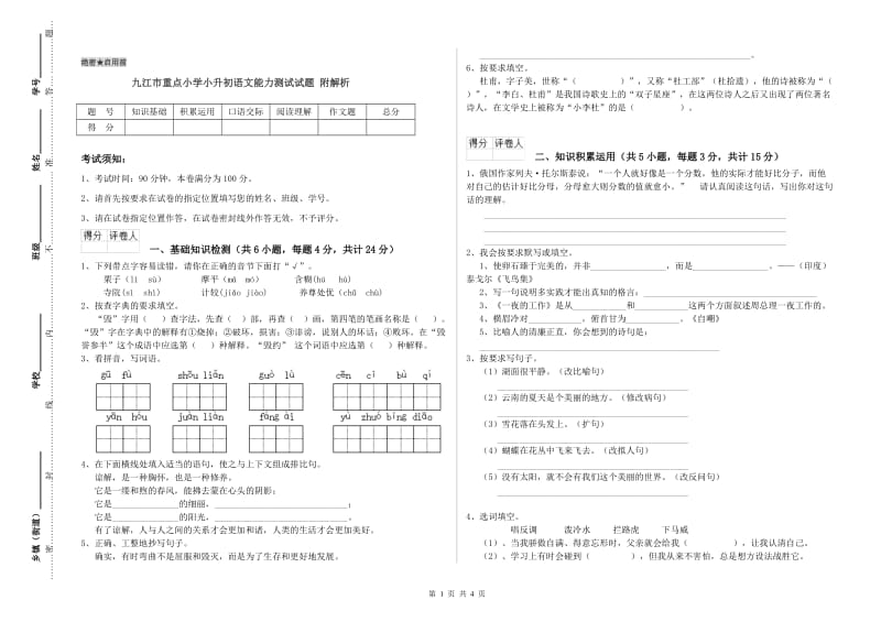 九江市重点小学小升初语文能力测试试题 附解析.doc_第1页