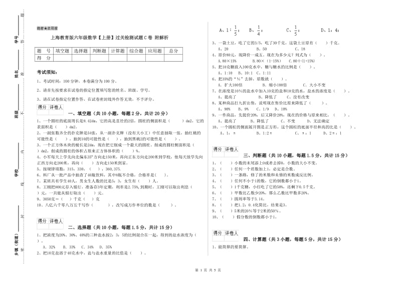 上海教育版六年级数学【上册】过关检测试题C卷 附解析.doc_第1页