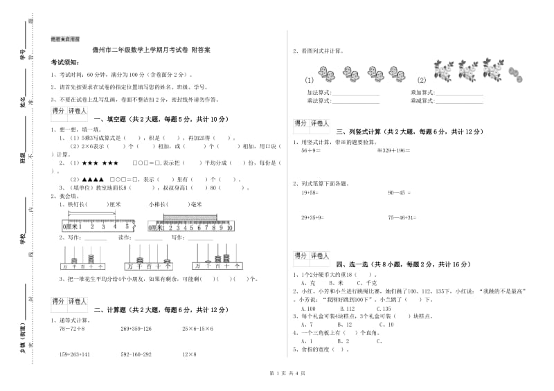 儋州市二年级数学上学期月考试卷 附答案.doc_第1页