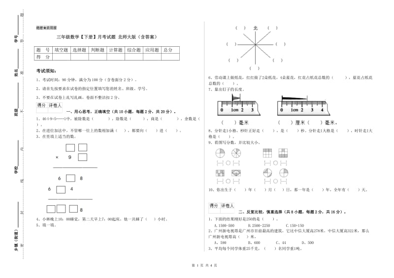 三年级数学【下册】月考试题 北师大版（含答案）.doc_第1页