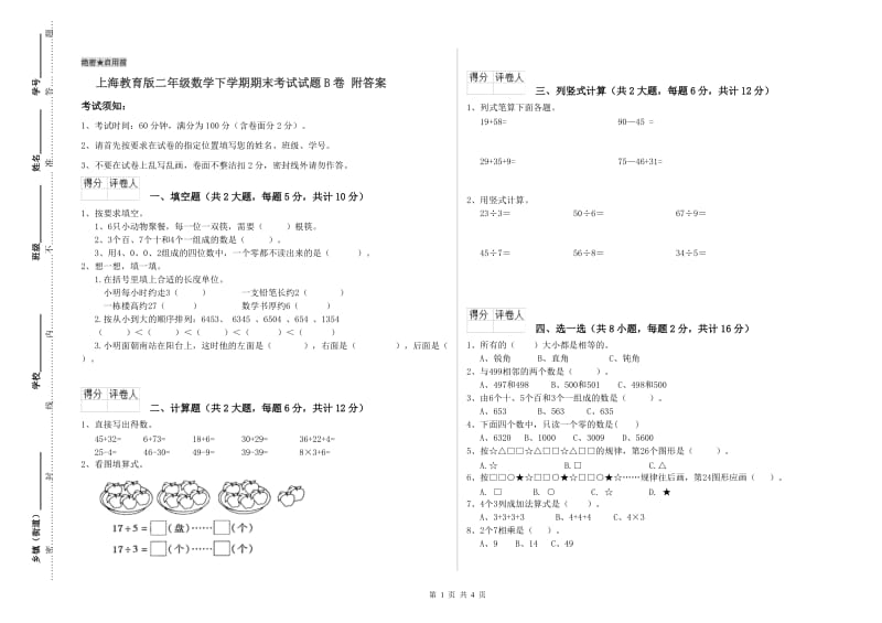 上海教育版二年级数学下学期期末考试试题B卷 附答案.doc_第1页