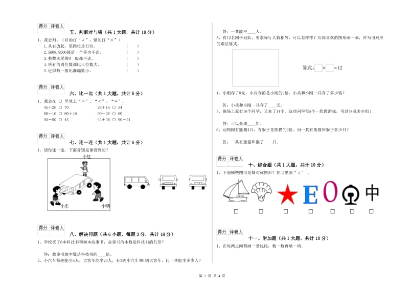 上海教育版二年级数学下学期期末考试试题B卷 附答案.doc_第2页