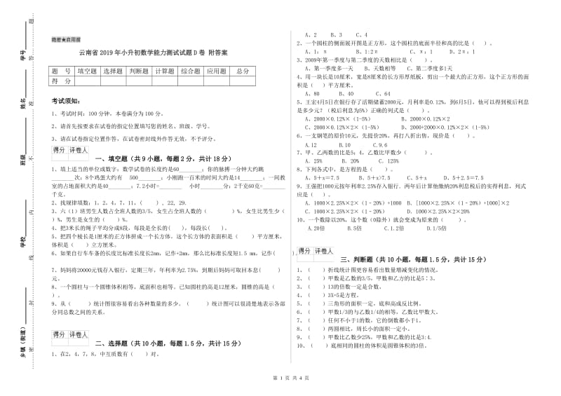 云南省2019年小升初数学能力测试试题D卷 附答案.doc_第1页