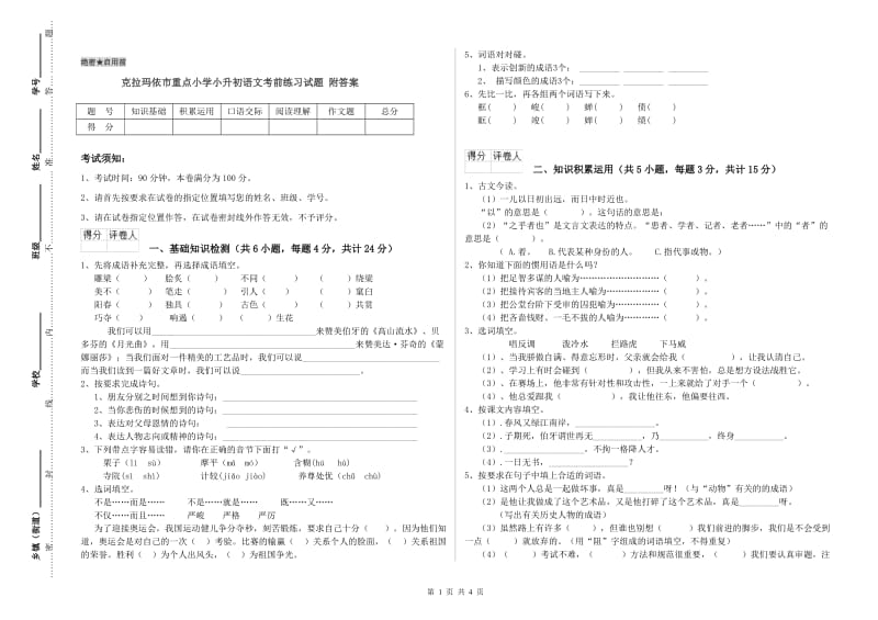 克拉玛依市重点小学小升初语文考前练习试题 附答案.doc_第1页