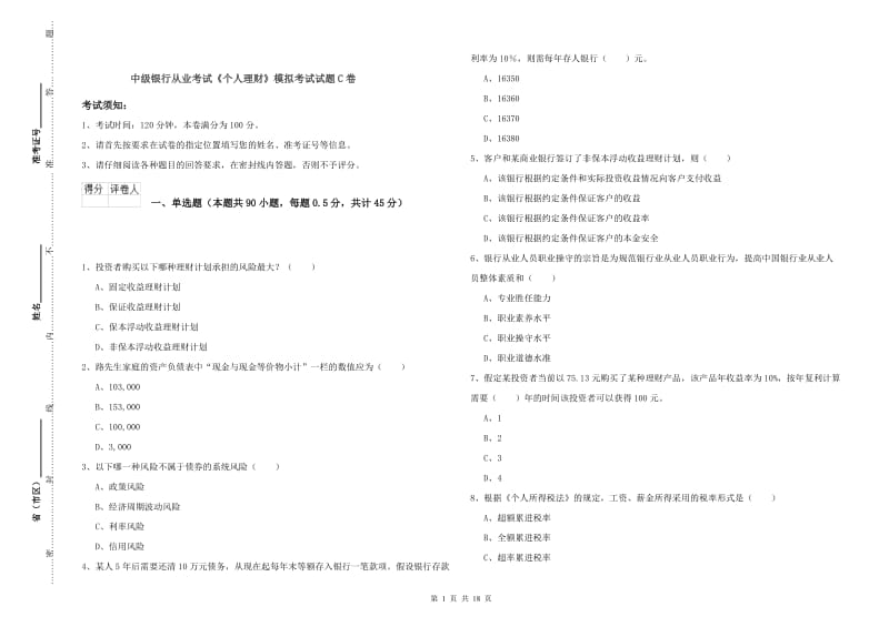 中级银行从业考试《个人理财》模拟考试试题C卷.doc_第1页