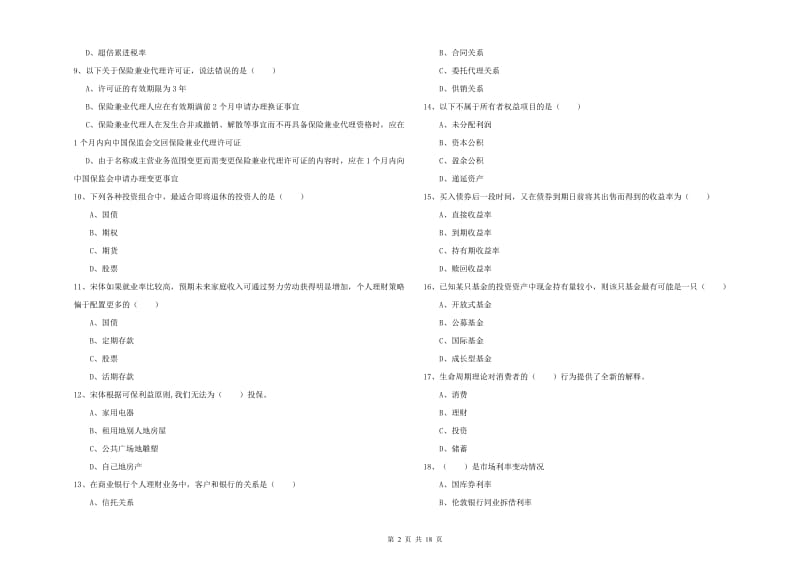 中级银行从业考试《个人理财》模拟考试试题C卷.doc_第2页