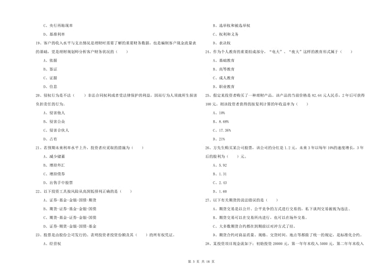 中级银行从业考试《个人理财》模拟考试试题C卷.doc_第3页