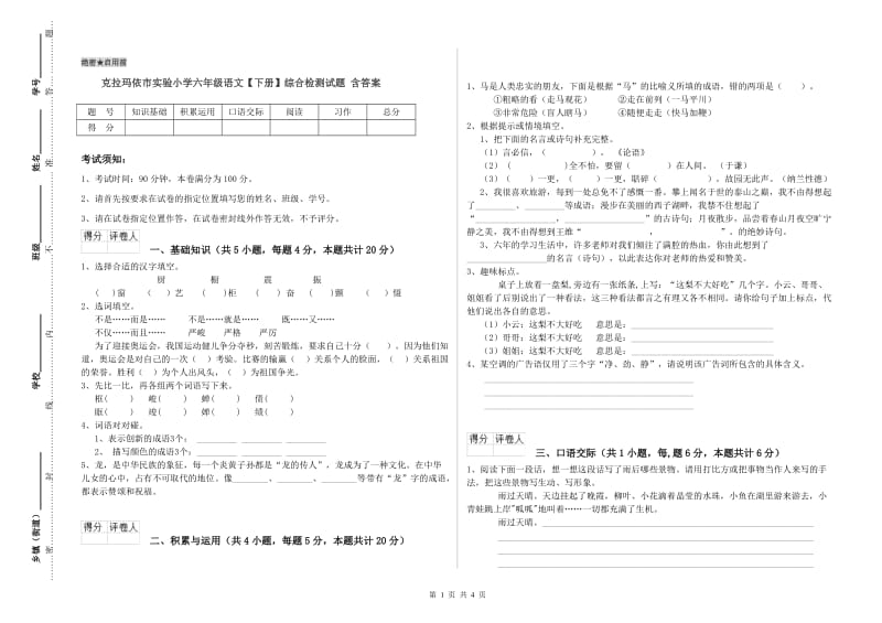 克拉玛依市实验小学六年级语文【下册】综合检测试题 含答案.doc_第1页