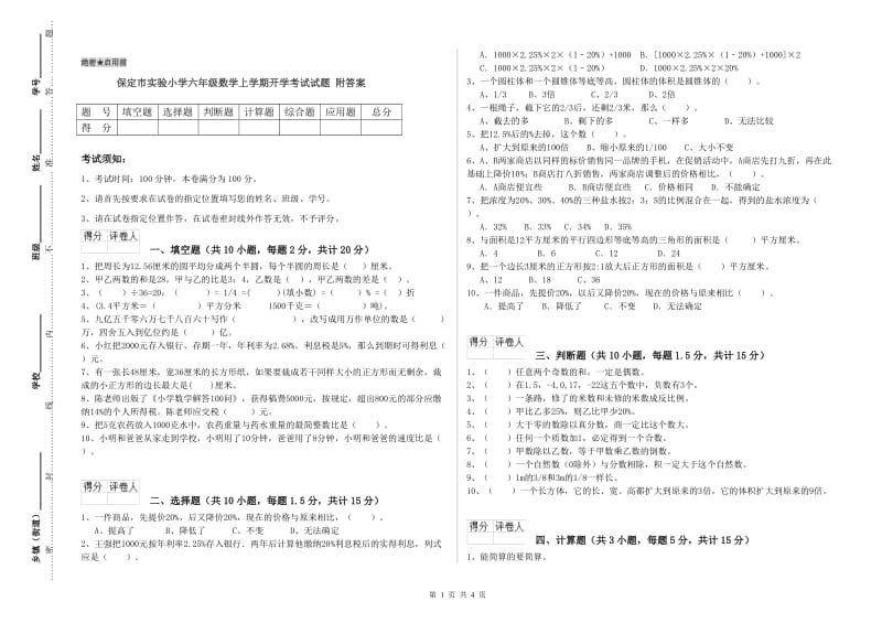 保定市实验小学六年级数学上学期开学考试试题 附答案.doc_第1页