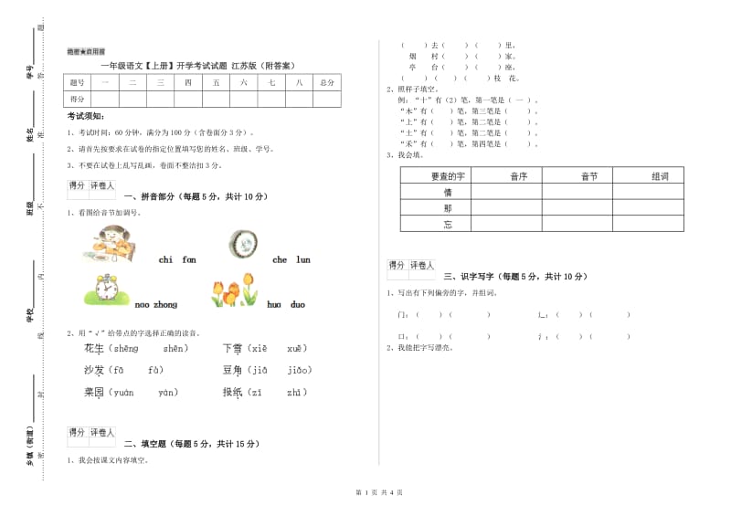 一年级语文【上册】开学考试试题 江苏版（附答案）.doc_第1页