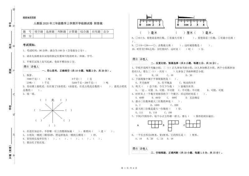 人教版2020年三年级数学上学期开学检测试卷 附答案.doc_第1页