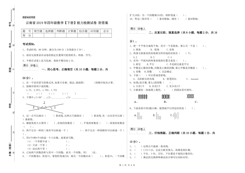 云南省2019年四年级数学【下册】能力检测试卷 附答案.doc_第1页