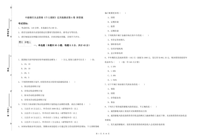 中级银行从业资格《个人理财》过关检测试卷A卷 附答案.doc_第1页