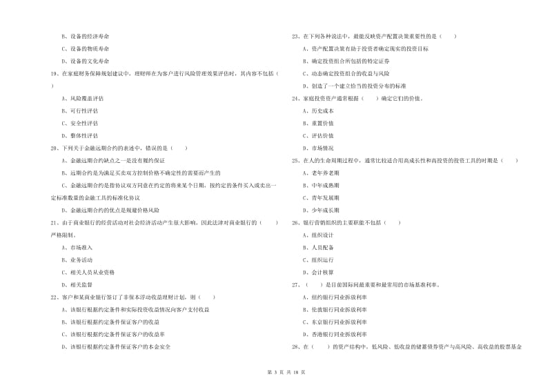 中级银行从业资格《个人理财》过关检测试卷A卷 附答案.doc_第3页