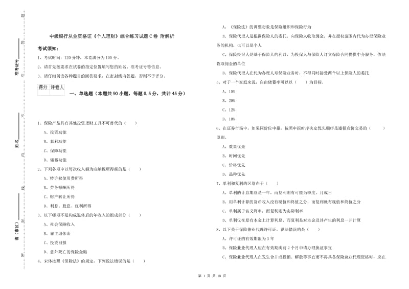 中级银行从业资格证《个人理财》综合练习试题C卷 附解析.doc_第1页