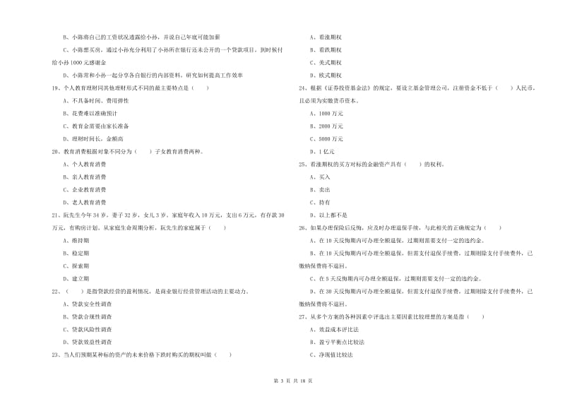 中级银行从业资格证《个人理财》综合练习试题C卷 附解析.doc_第3页