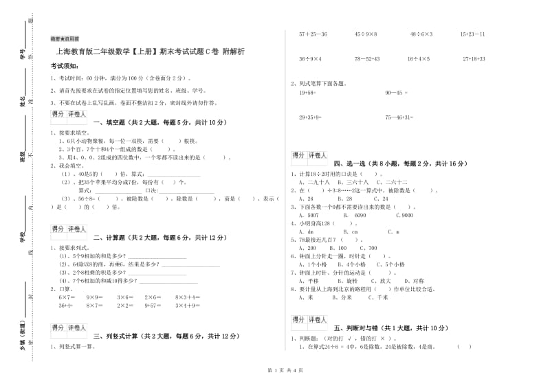 上海教育版二年级数学【上册】期末考试试题C卷 附解析.doc_第1页