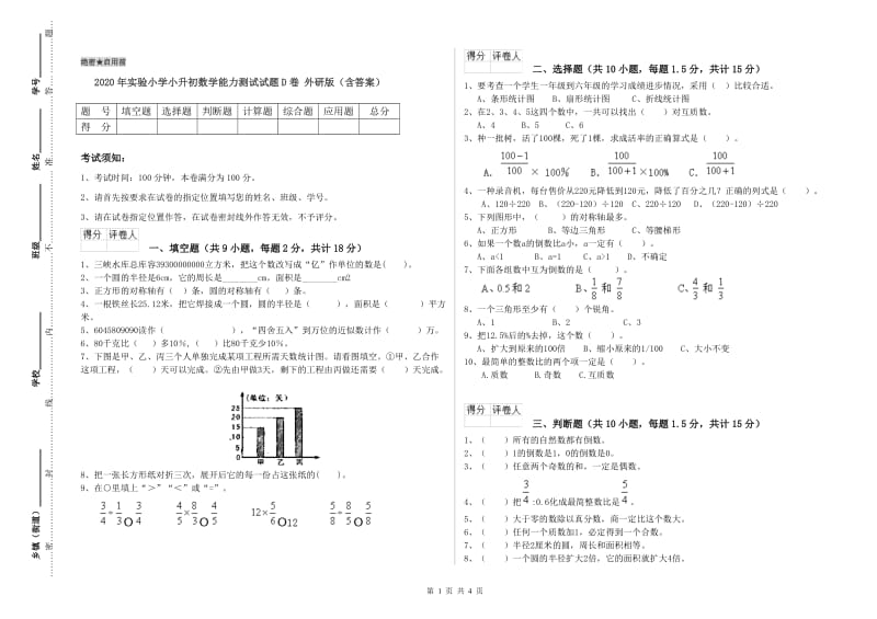 2020年实验小学小升初数学能力测试试题D卷 外研版（含答案）.doc_第1页