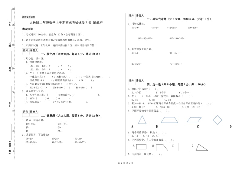 人教版二年级数学上学期期末考试试卷B卷 附解析.doc_第1页