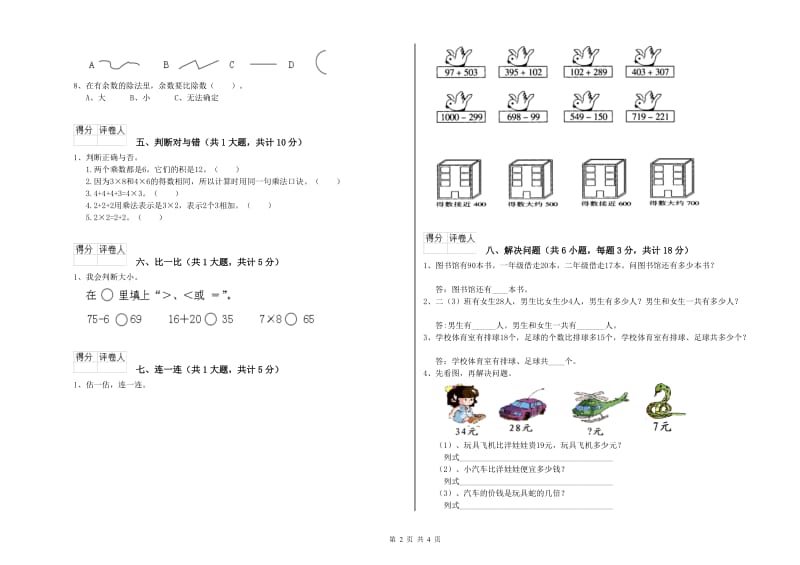 人教版二年级数学上学期期末考试试卷B卷 附解析.doc_第2页