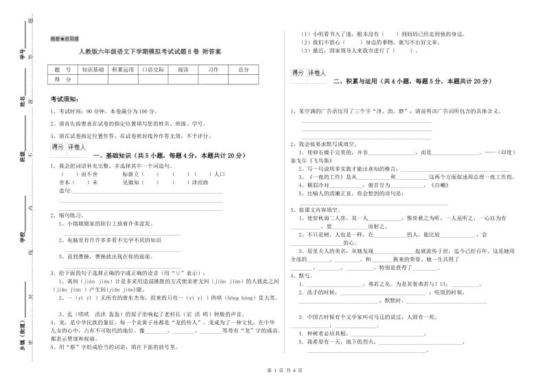 人教版六年级语文下学期模拟考试试题B卷 附答案.doc_第1页