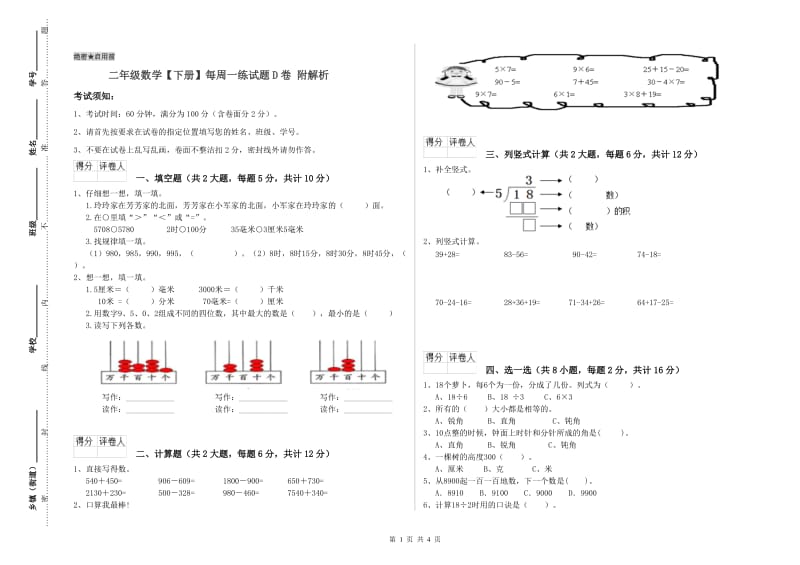 二年级数学【下册】每周一练试题D卷 附解析.doc_第1页