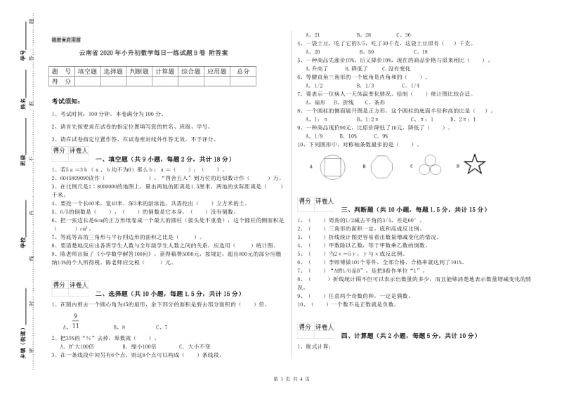 云南省2020年小升初数学每日一练试题B卷 附答案.doc_第1页