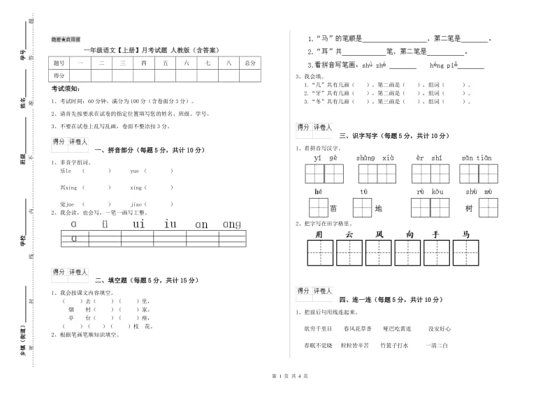 一年级语文【上册】月考试题 人教版（含答案）.doc_第1页