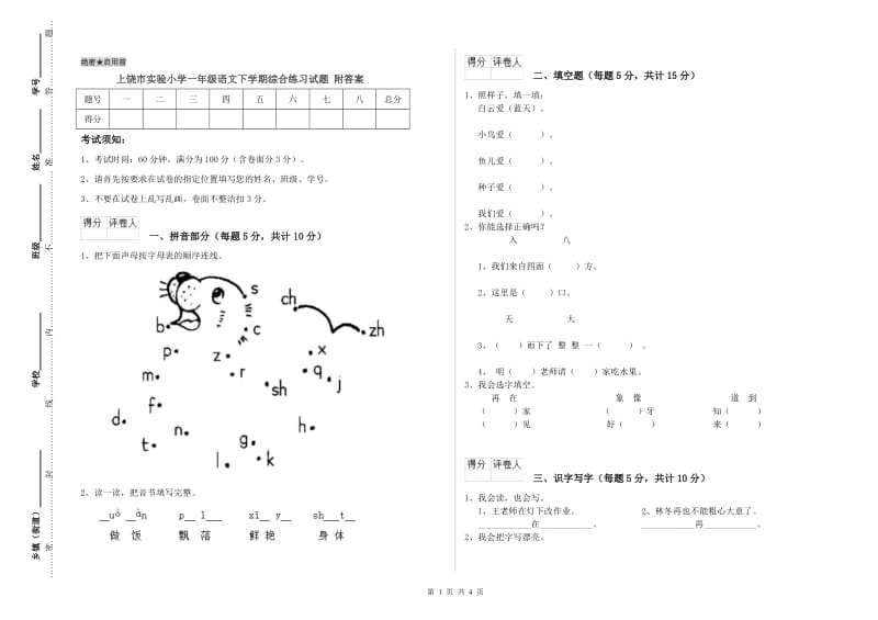 上饶市实验小学一年级语文下学期综合练习试题 附答案.doc_第1页