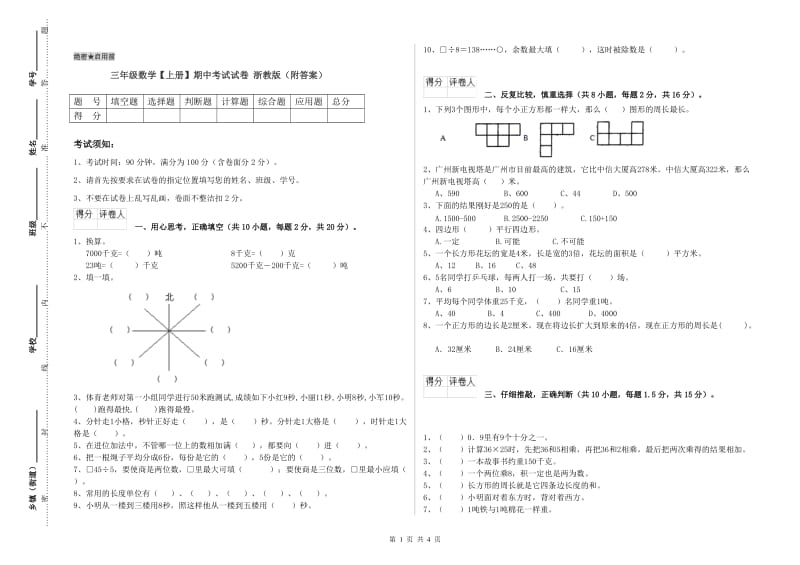 三年级数学【上册】期中考试试卷 浙教版（附答案）.doc_第1页