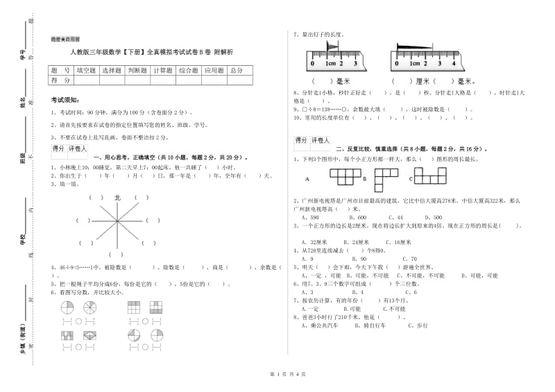 人教版三年级数学【下册】全真模拟考试试卷B卷 附解析.doc_第1页