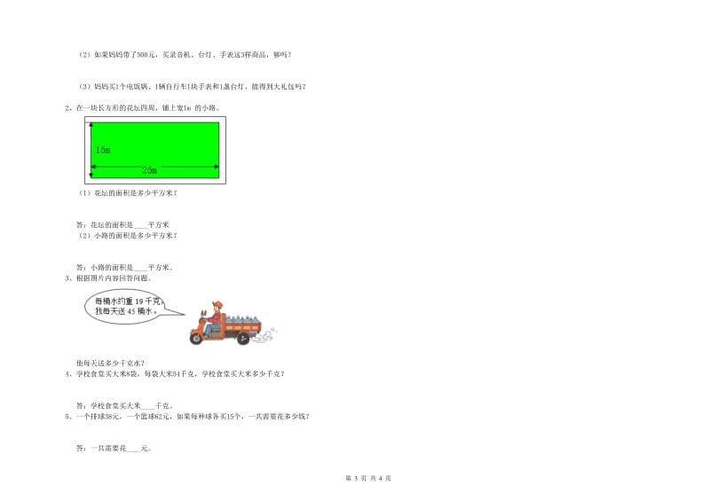 人教版三年级数学【下册】全真模拟考试试卷B卷 附解析.doc_第3页