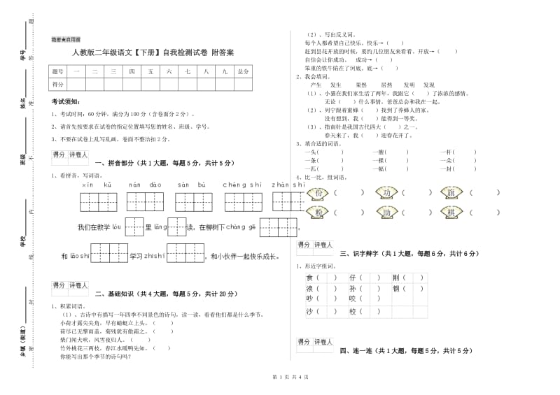 人教版二年级语文【下册】自我检测试卷 附答案.doc_第1页