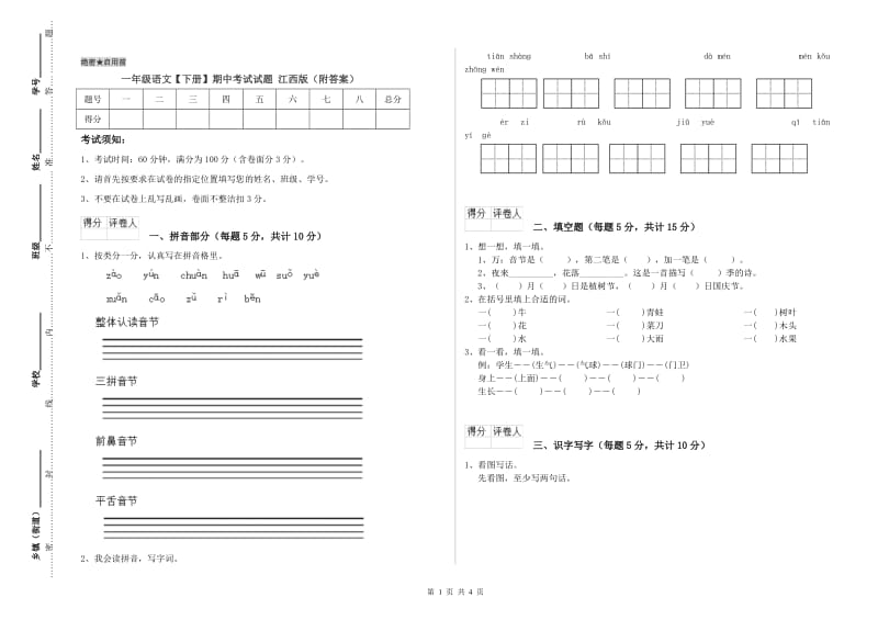 一年级语文【下册】期中考试试题 江西版（附答案）.doc_第1页